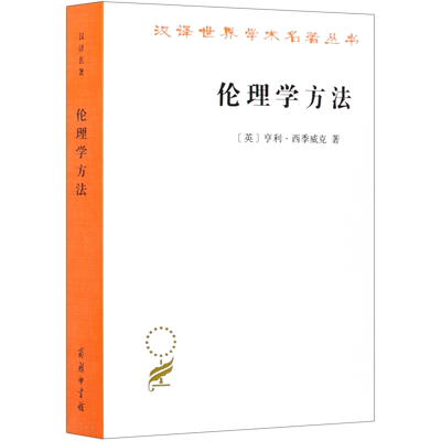 新华正版 伦理学方法汉世界学术名著丛书 作者:(英)亨利·西季威克 商务印书馆  畅销书 图书籍