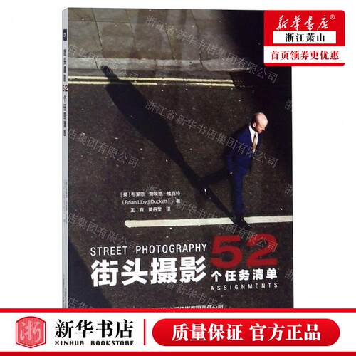 新华正版 街头摄影52个任务清单 作者:(英)布莱恩&middot;劳埃德&
