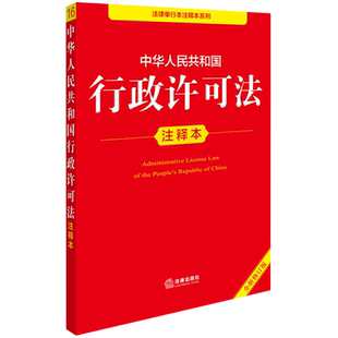 中华人民共和国行政许可法注释本