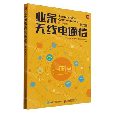 新华正版 业余无线电通信第6版 编者:童效勇//陈方 人民邮电出版社 人民邮电 畅销书 图书籍