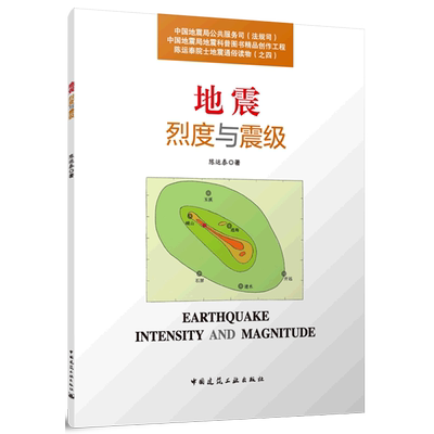 地震烈度与震级=EARTHQUAKE INTENSITY AND MAGNITUDE