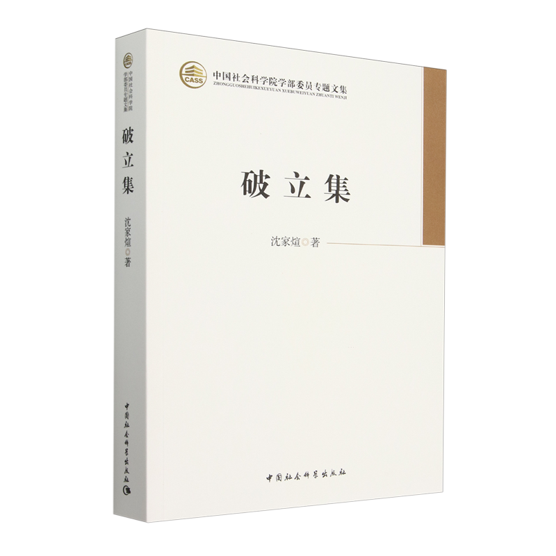 新华正版 破立集中国社会科学院学部委员专题文集 作者:沈家煊 中