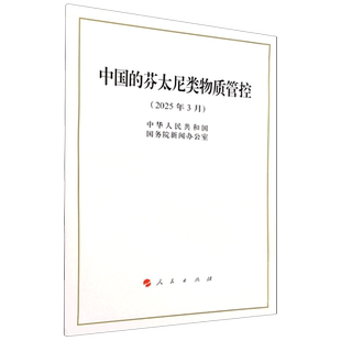 中国的芬太尼类物质管控