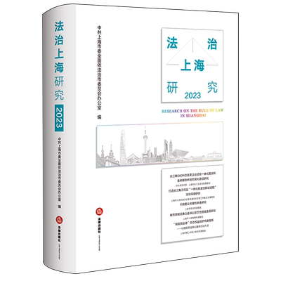 新华正版 法治上海研究2023精 编者:中共上海市委全面依法治市委员会办公 法律出版社 法律 畅销书 图书籍