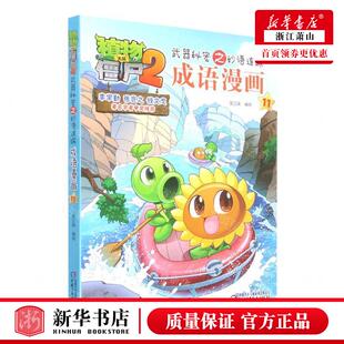 成语漫画11植物大战僵尸2武器秘密之妙语连珠 畅销书 编者 团中央中国少年儿童新闻总低幼中心 图书籍 笑江南 新华正版