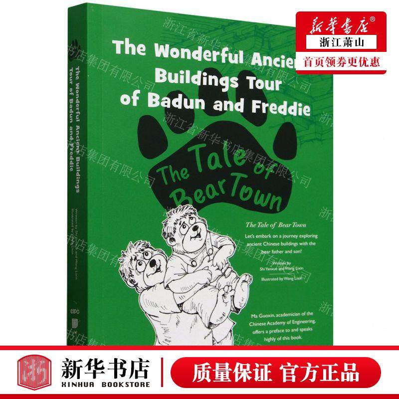 新华正版 熊镇的故事中国古建之旅英文版 作者:石燕学//王立昕 中