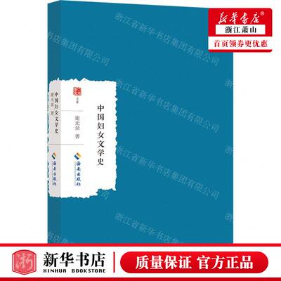 新华正版 中国妇女文学史大家学术文库 作者:谢无量 海南出版社