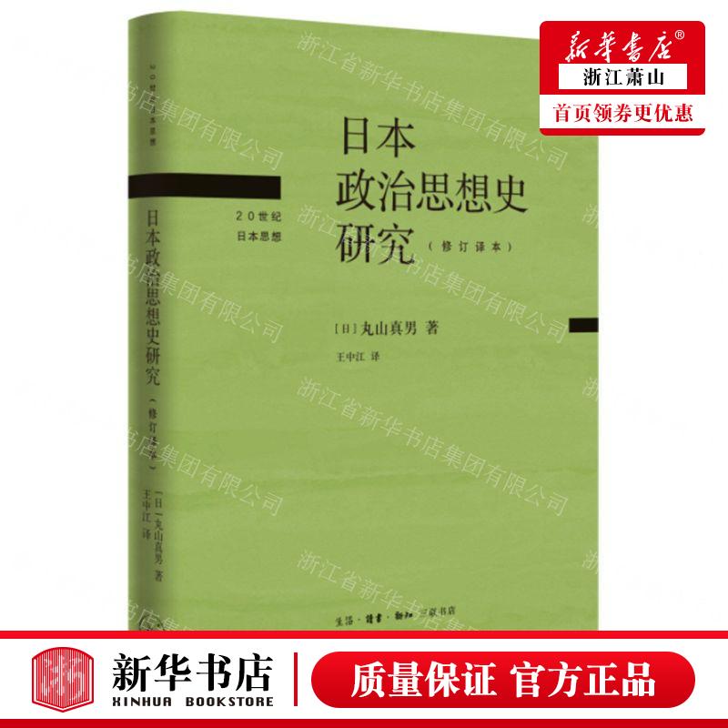 新华正版 日本政治思想史研究修订本精20世纪日本思想 作者:(日)