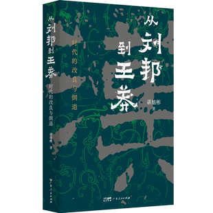 从刘邦到王莽:时代的改良与倒退