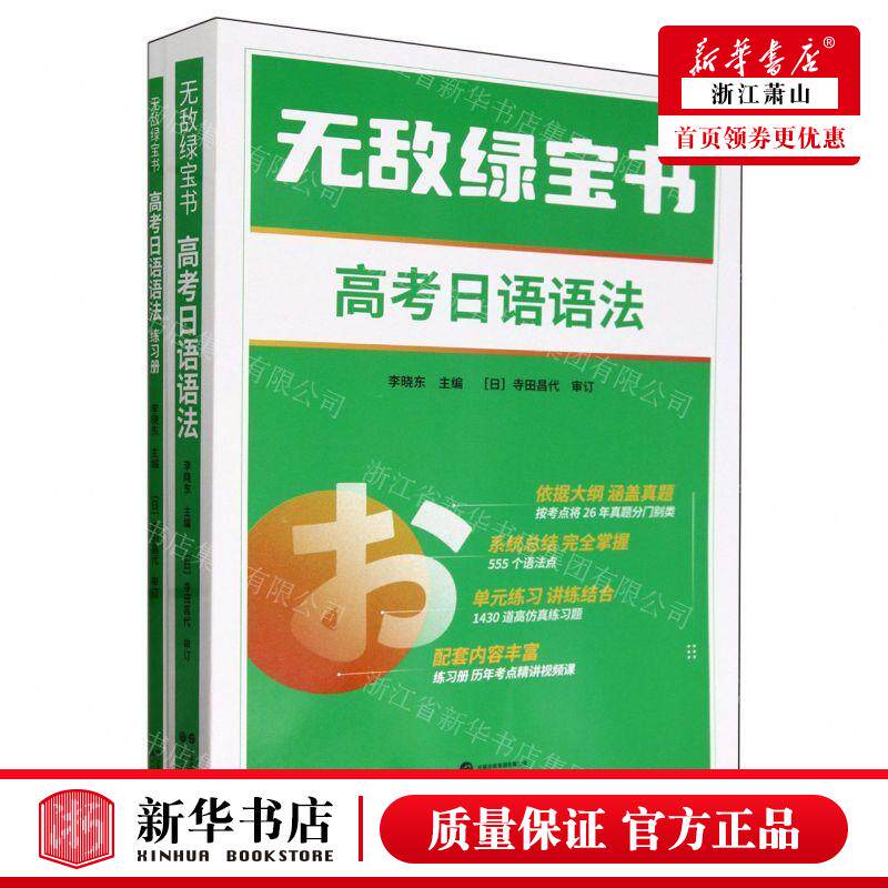 新华正版 高考日语语法附练习册无敌绿宝书 编者:李晓东 世界图书