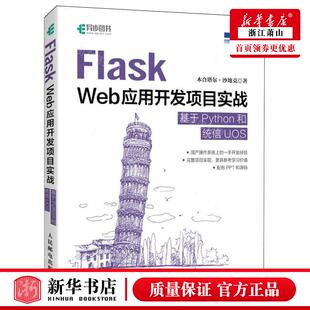 Flask 畅销书 Web应用开发项目实战基于Python和统信UOS 木合塔尔·沙地克 图书籍 作者 新华正版