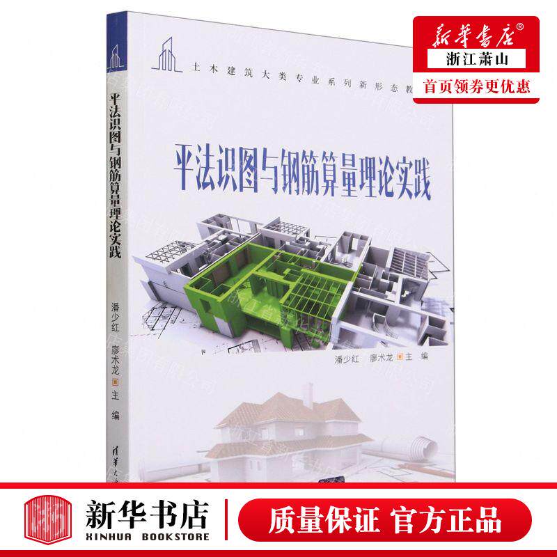 新华正版 平法识图与钢筋算量理论实践土木建筑大类专业系列新形
