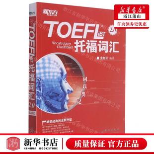 TOEFL 群言出版 iBT托福词汇20词以类记 张红岩 社 编者 新华正版