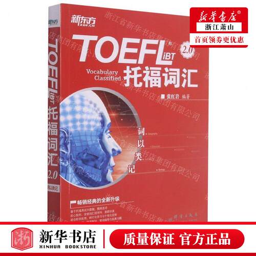 新华正版 TOEFL iBT托福词汇20词以类记 编者:张红岩 群言出版社