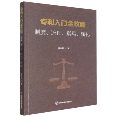 专利入门全攻略:制度、流程、撰写、转化