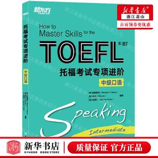 新华正版 托福考试专项进阶中级口语 编者:(美)帕特莱克//林克//(加)波里尔 北京新东方大愚 畅销书 图书籍
