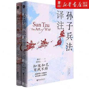 浙江艺 新华正版 图书籍 军事战略技术 春秋孙子黄朴民周海鸣 浙江文艺 军事 黄朴民精解孙子兵法系列共2册精