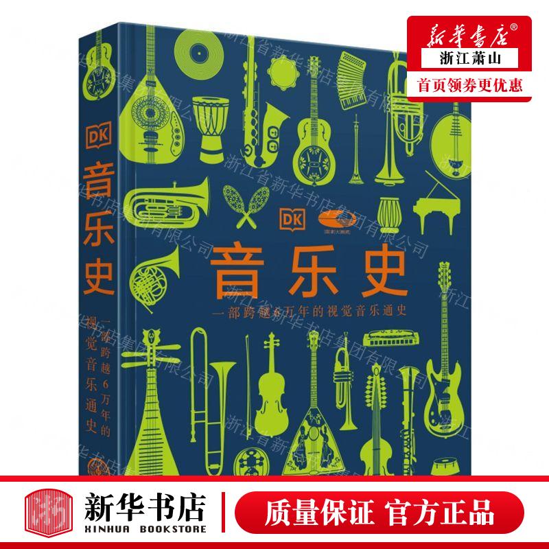 新华正版 音乐史一部跨越6万年的视觉音乐通史精 编者:英国DK公司
