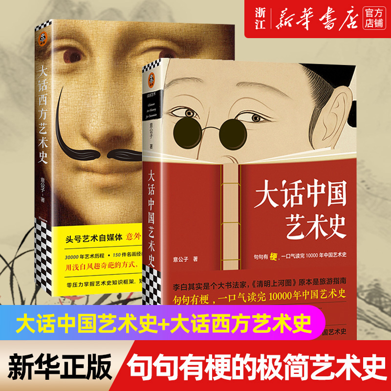 全套2册 大话中国艺术史+大话西方艺术史意公子 句句有梗的极简艺术史 一口气读完10000年中国艺术史 轻松入门中国艺术史