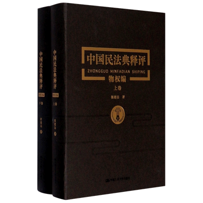 新华正版 中国民法典释评物权上下精 崔建远施洋白俊峰 法律 中国法律综合 中国人民大学 中国人民大学 图书籍