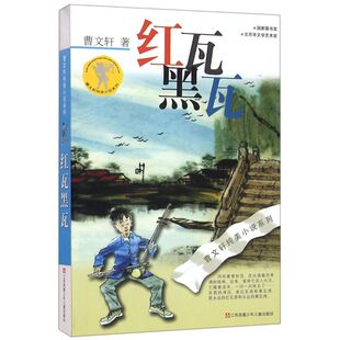 新华正版 红瓦黑瓦曹文轩纯美小说系列 作者:曹文轩 江苏凤凰少年
