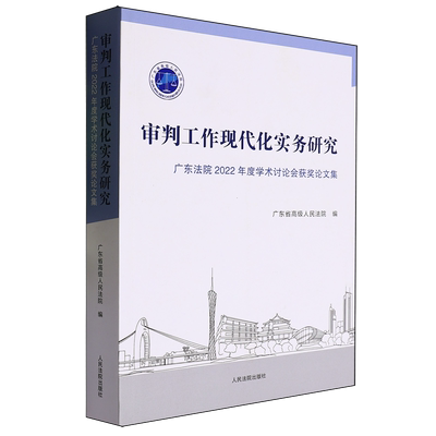 审判工作现代化实务研究:广东法院2022年度学术讨论会获奖论文集