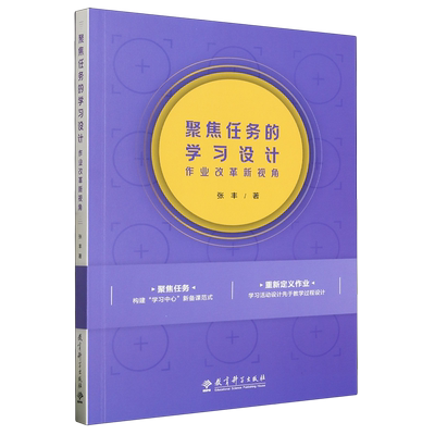 新华正版 聚焦任务的学习设计业改革新视角 作者:张丰 教育科学出版社 教育科学 畅销书 图书籍