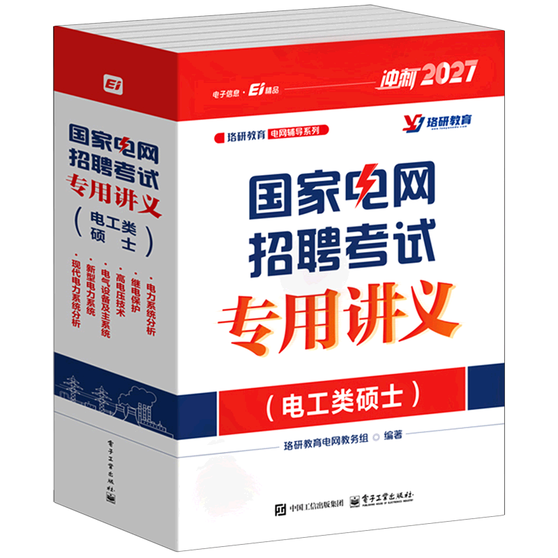 国家电网招聘考试专用讲义(电工类硕士2027共6册)/珞研教育电网辅导系列