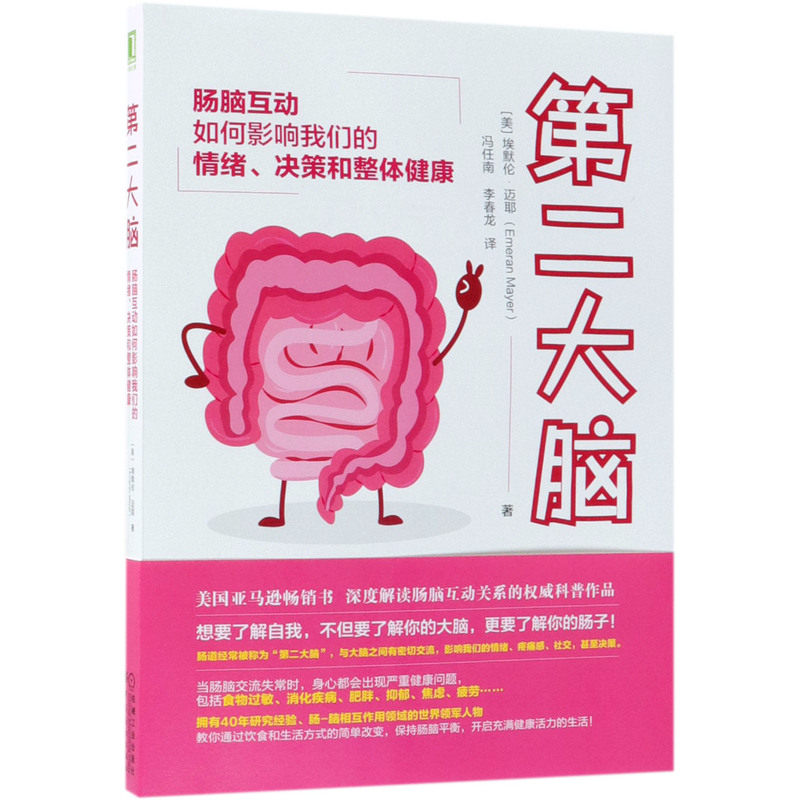 新华正版 第二大脑肠脑互动如何影响我们的情绪决策和整体健康 美埃默伦迈耶冯任南李春 生活用书 保健养生 中国纺织 图书籍