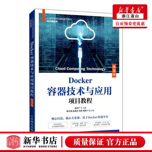 新华正版 Docker容器技术与应用项目教程云计算技术微课版工业和信息化精品系列教材 崔升广郭雯 计算机技术 操系统 图