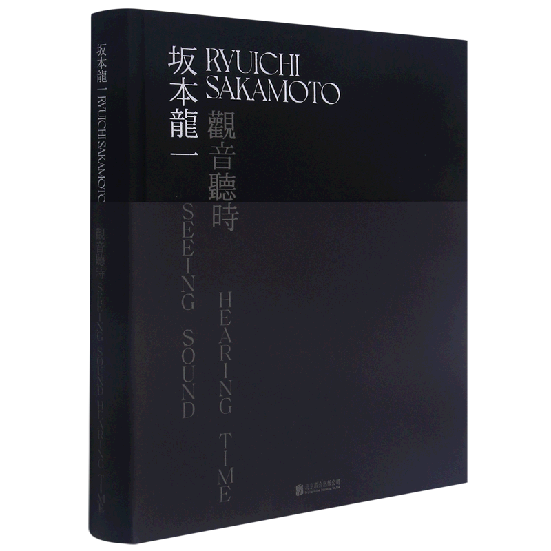 【坂本龙一(观音听时)(汉英)】现货(精) 装置艺术展览图册创作集画册 当代艺术音乐艺术生涯作品书籍 后浪