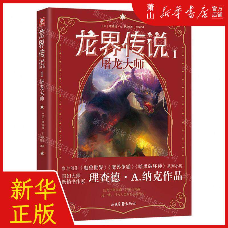 新华正版 龙界传说1屠龙大师 作者:(美)理查德&middot;A.纳克 山