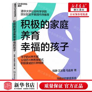 马金库 积极 钱静 新华正版 湖南教育出版 畅销书 孩子 天津湛庐图书 家庭养育幸福 图书籍 作者 社 王彩霞