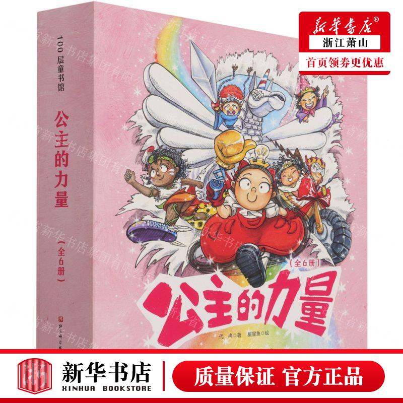 新华正版 公主的力量共6册精 作者:代冉 北京科学技术出版社 北京科学技术 畅销书 图书籍