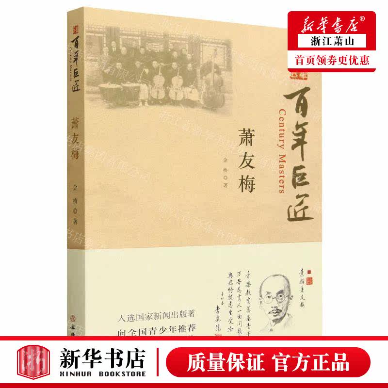 新华正版 萧友梅百年巨匠 作者:金桥 文物出版社 物 书 图书籍