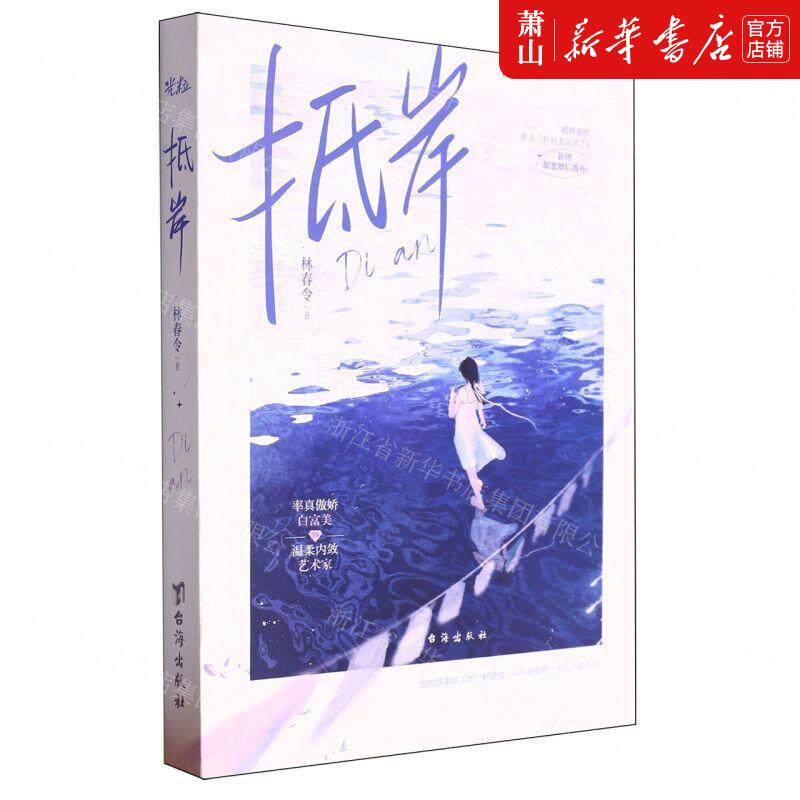 新华正版 抵岸原名和前夫同居了 作者:林春令 台海出版社 北京三 - 实物图