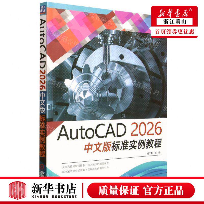 新华正版 AutoCAD2026中文版标准实例教程 编者:胡仁喜 机械工业出版社 机械工业 畅销书 图书籍