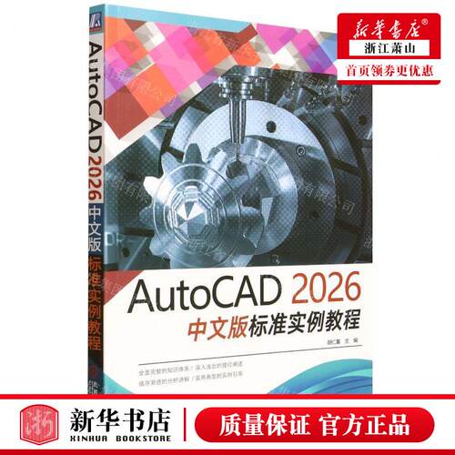 新华正版 AutoCAD2026中文版标准实例教程 编者:胡仁喜 机械工业出版社 机械工业 畅销书 图书籍