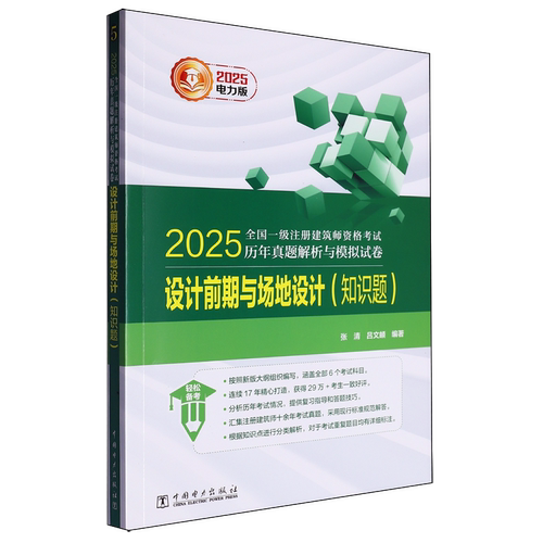 新华正版 设计前期与场地设计知识题2025全国一级注册建筑师资格