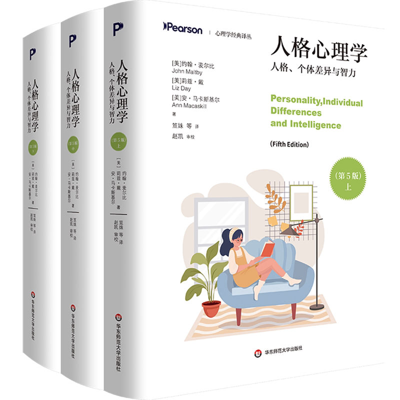 人格心理学:人格、个体差异与智力:5版