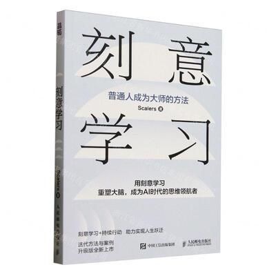 新华正版 刻意学习 作者:Scalers 人民邮电出版社 人民邮电 书 图