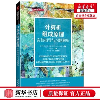 新华正版 计算机组成原理实验指导与习题解析高等学校计算机专业核心课名师精品系列教材教育部 谭志虎许金霞 计算机技术 计算