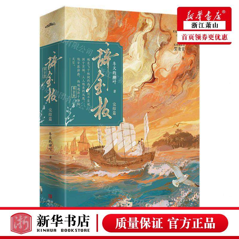 新华正版 辞金枝完结篇上下 作者:冬天的柳叶 青岛出版社 西藏悦读纪媒 畅销书 图书籍,书籍/杂志/报纸,青春/都市/言情/轻小说,淘宝优惠券,粉丝福利购,淘宝优惠卷