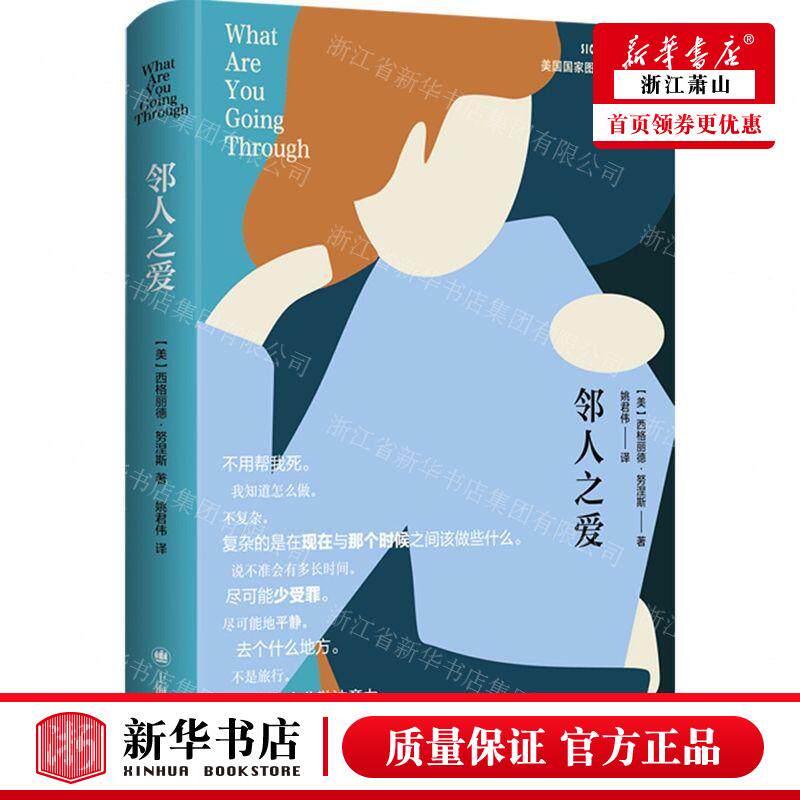 新华正版 邻人之爱精 作者:(美)西格丽德&middot;努涅斯 上海译文