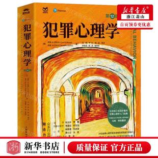 新华正版 犯罪心理学第12版 作者:(美)柯特·R.巴托尔//安