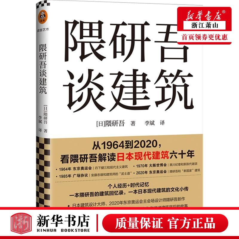 新华正版隈研吾谈建筑精日隈研吾鲍广丽李斌建筑科学水利工程建筑科学 9787549636105文汇读客图书籍