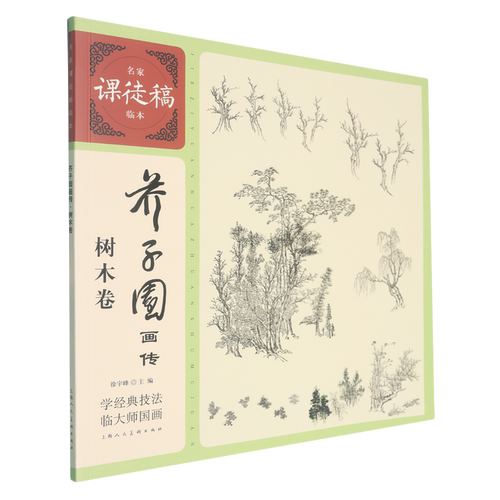 芥子园画传.树木卷