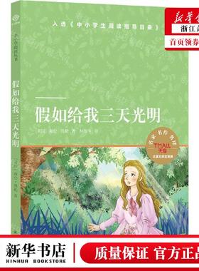 新华正版 假如给我三天光明天猫文库定制版 作者:(美国)海伦&midd