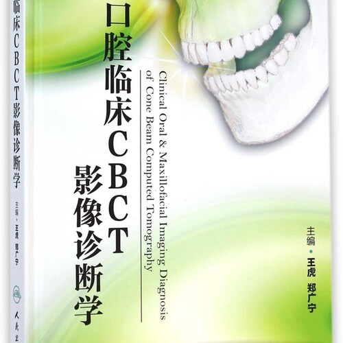 口腔临床CBCT影像诊断学(精)