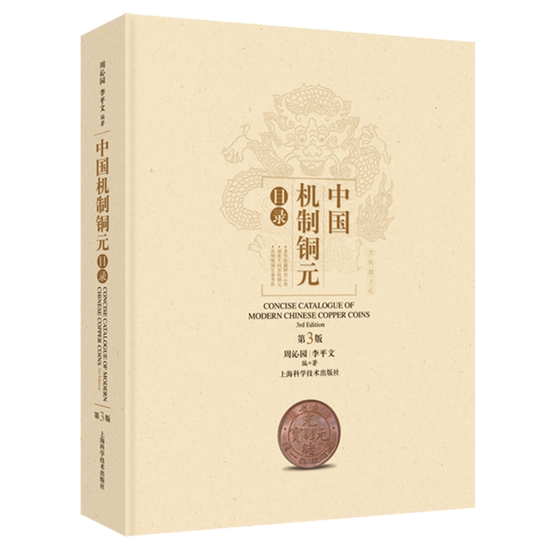 中国机制铜元目录